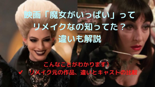 映画「魔女がいっぱい」ってリメイクなの知ってた？違いも解説