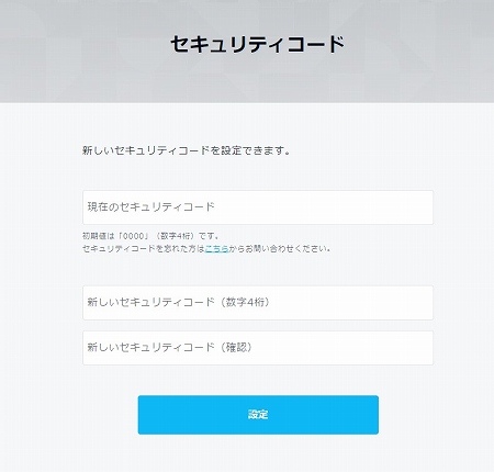 セキュリティコードの設定