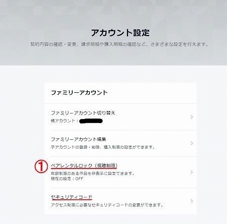 アカウント設定からペアレンタルロック画面へ