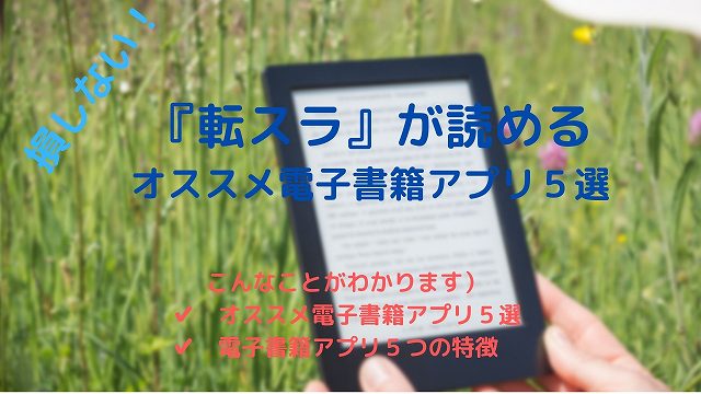 損しない！転生したらスライムだった件が読めるオススメ電子書籍アプリ５選