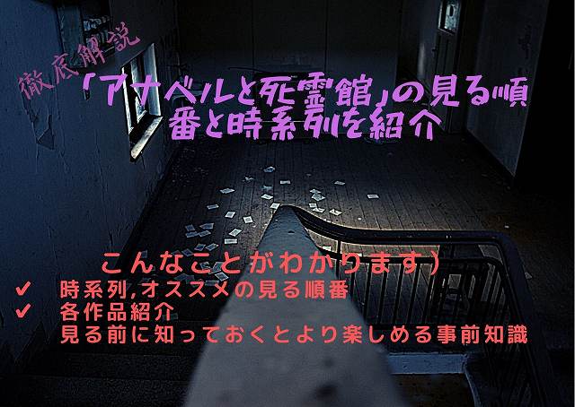 「アナベルと死霊館」の見る順番と時系列を紹介