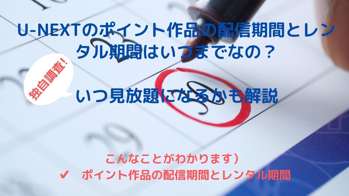 独自調査あり）U-NEXTのポイント作品の配信期間とレンタル期間はいつまでなの？いつ見放題になるかも解説