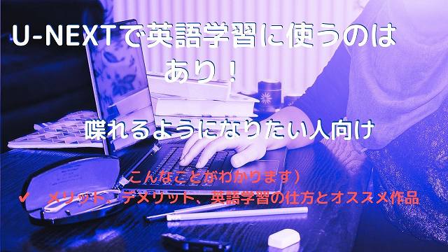 U-NEXTで英語学習に使うのはあり！喋れるようになりたい人向けに最適