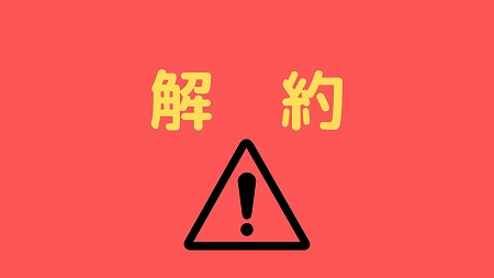 U-NEXT解約の注意点