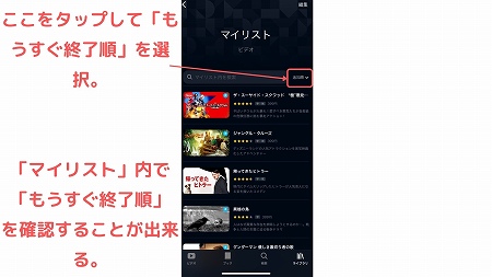 マイリストのもうすぐ終了順確認手順２（スマホ、タブレット）