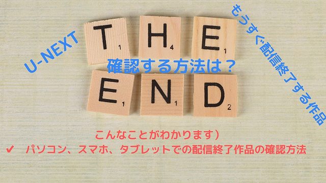 U-NEXTもうすぐ配信終了する作品を確認する方法は？