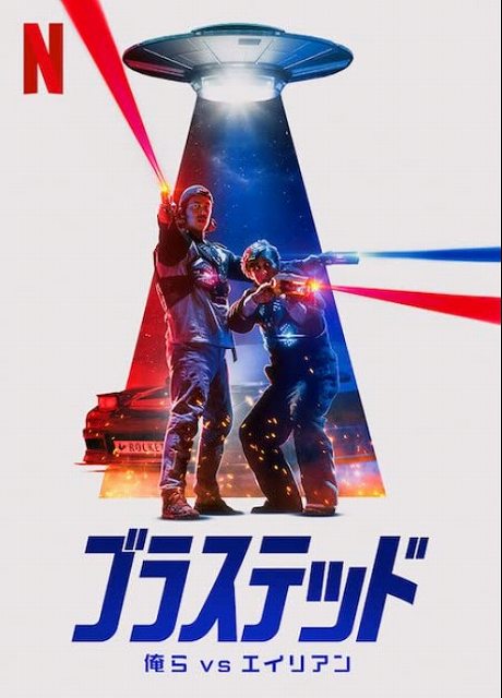 俺等