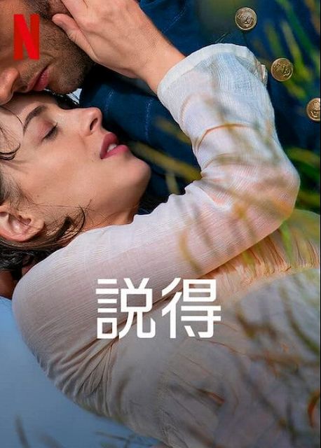 感想評価）焦ったい！速く付き合っちゃえよ…Netflix映画説得（感想） 