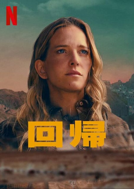 感想評価）BGMが特徴的なサスペンス…Netflix映画回帰（感想） 