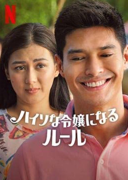 感想評価）クセの塊…Netflix映画ハイソな令嬢になるルール（感想）