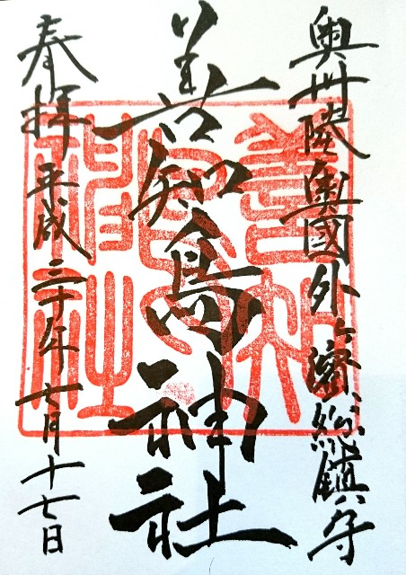 御朱印 善知鳥神社 青森県青森市 55号線