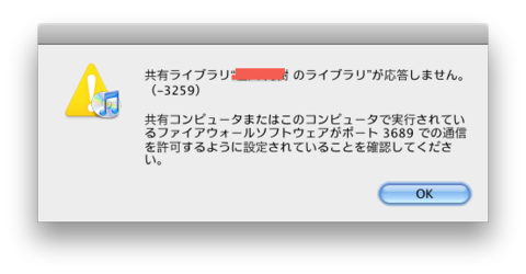 iTunes がライブラリが共有できない エラー画面