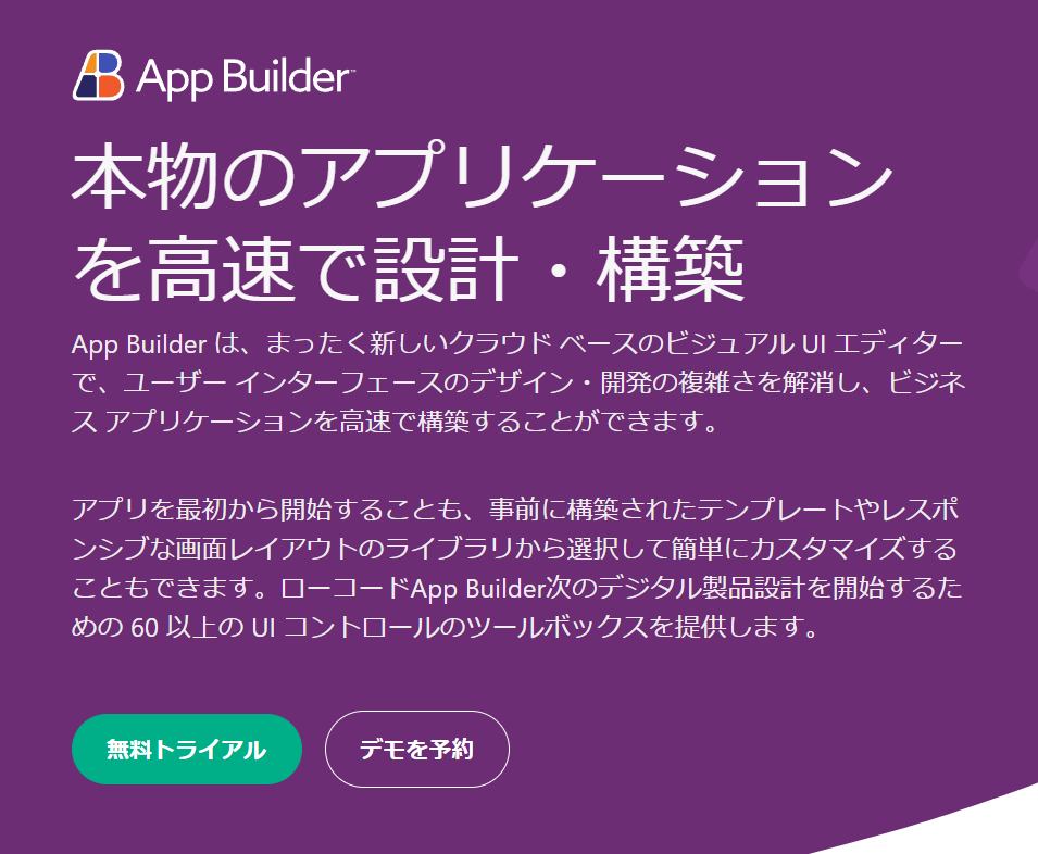 https://jp.infragistics.com/products/appbuilder