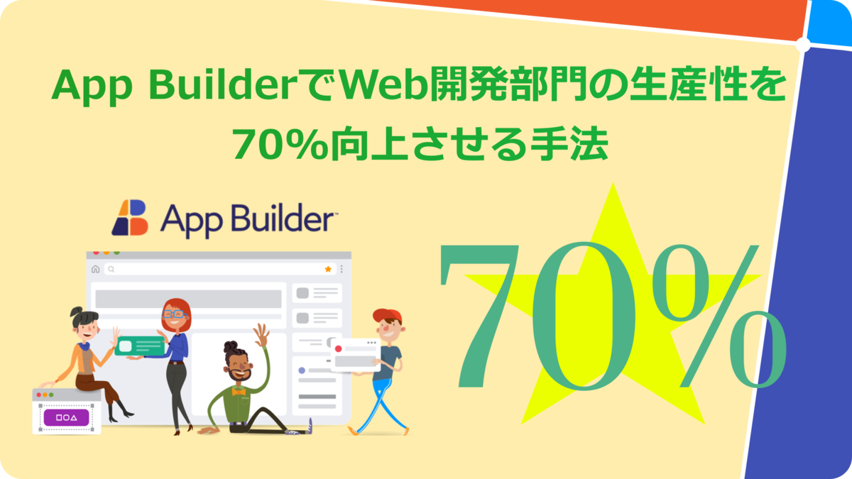https://jp.infragistics.com/products/appbuilder
