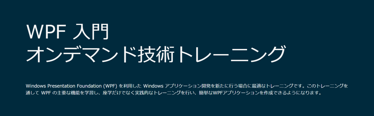 https://jp.infragistics.com/service-and-support/wpf-introduction-training