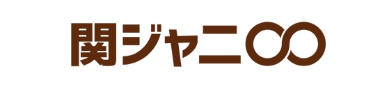 徳島で 関ジャニリサイタル 真夏の俺らは罪なヤツ が開催中 徳島で暮らして