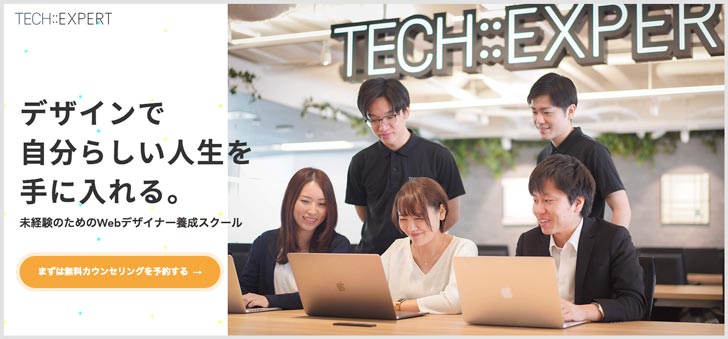 TECH::EXPERTデザインコース