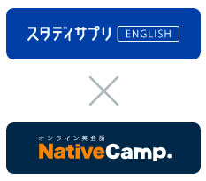 スタディサプリENGLISH✖️NativeCamp