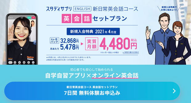 新日常英会話セットプランの無料体験
