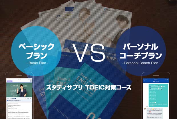 スタディサプリTOEIC」の料金・価格