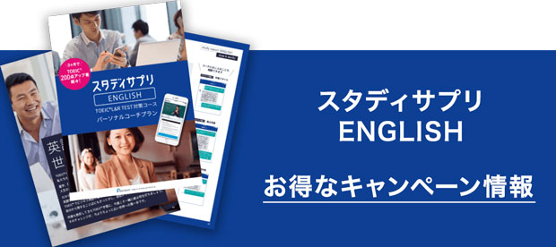 スタディサプリTOEICキャンペーン情報