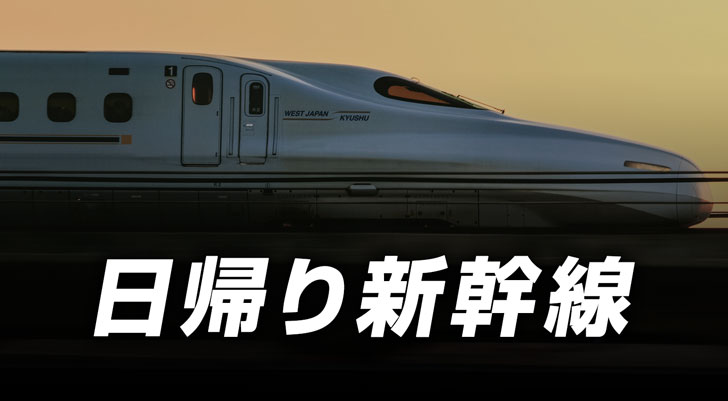 大阪ー広島の日帰り格安新幹線
