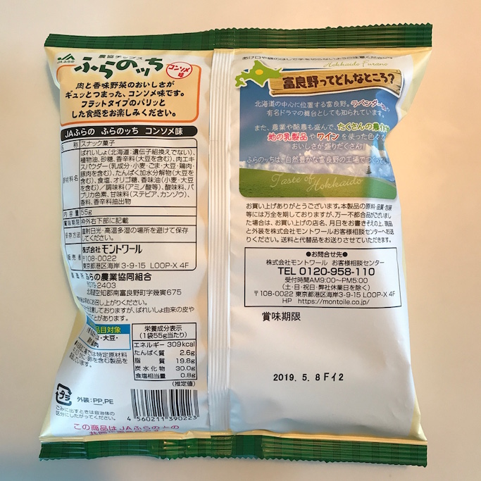 北海道フェアでかみさんが買ってくれた農協ポテチ ふらのっち のコンソメ味を食べる ポテチ猫