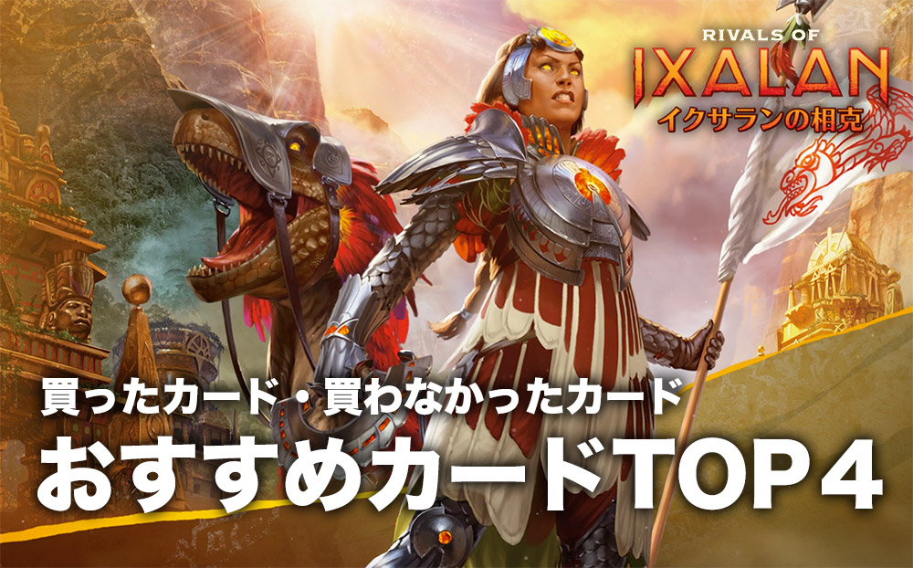 イクサランの相克シングルカード予約 今 何を買うべき Mtg