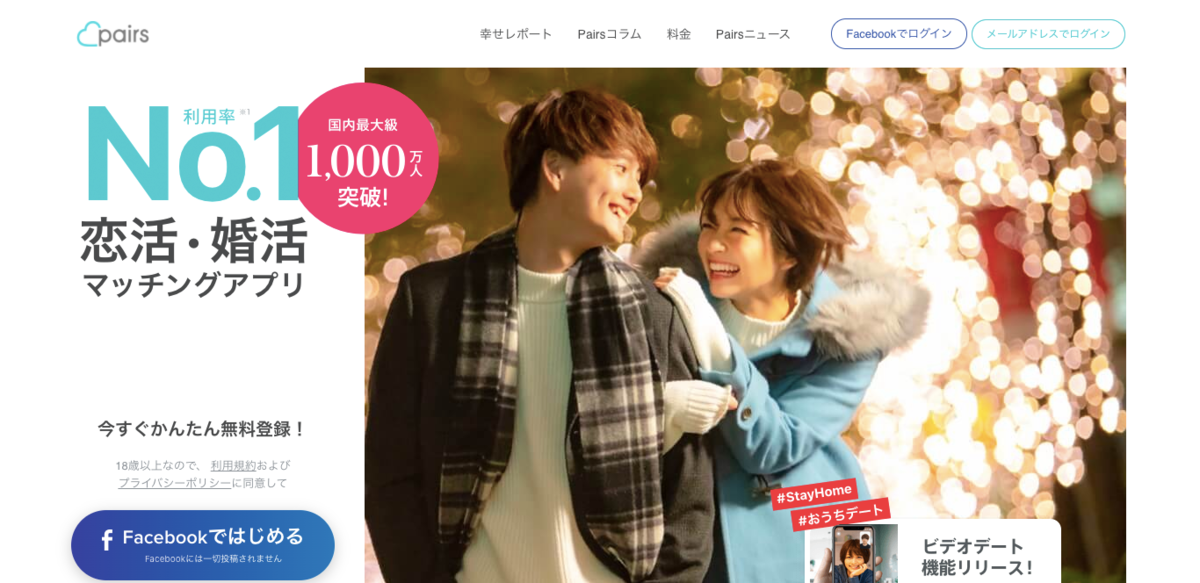 マッチングアプリpairs公式サイトトップ
