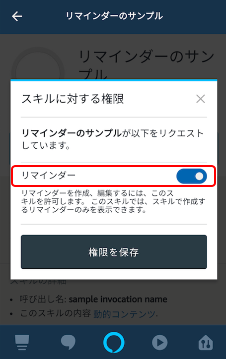 アレクサアプリでのリマインダー権限有効化の画像