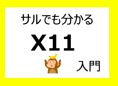 サルでも分かる X11入門 O P Ut