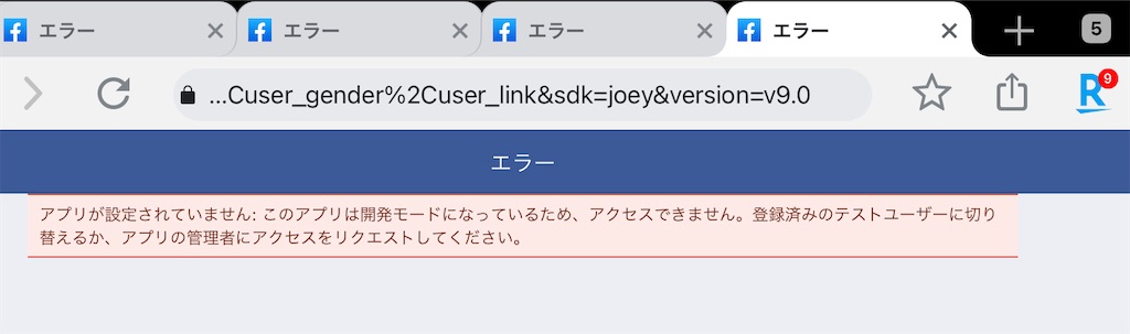 Facebook フェイスブック このアプリは開発モード としてログインエラーになる 本音レビューログ