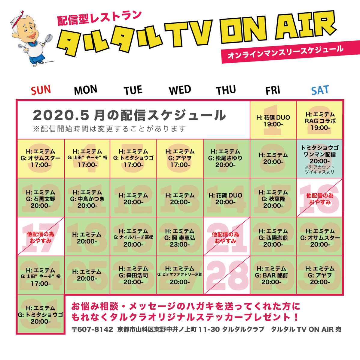 ２０２０年５月のスケジュール 月別 僕らのネット音楽