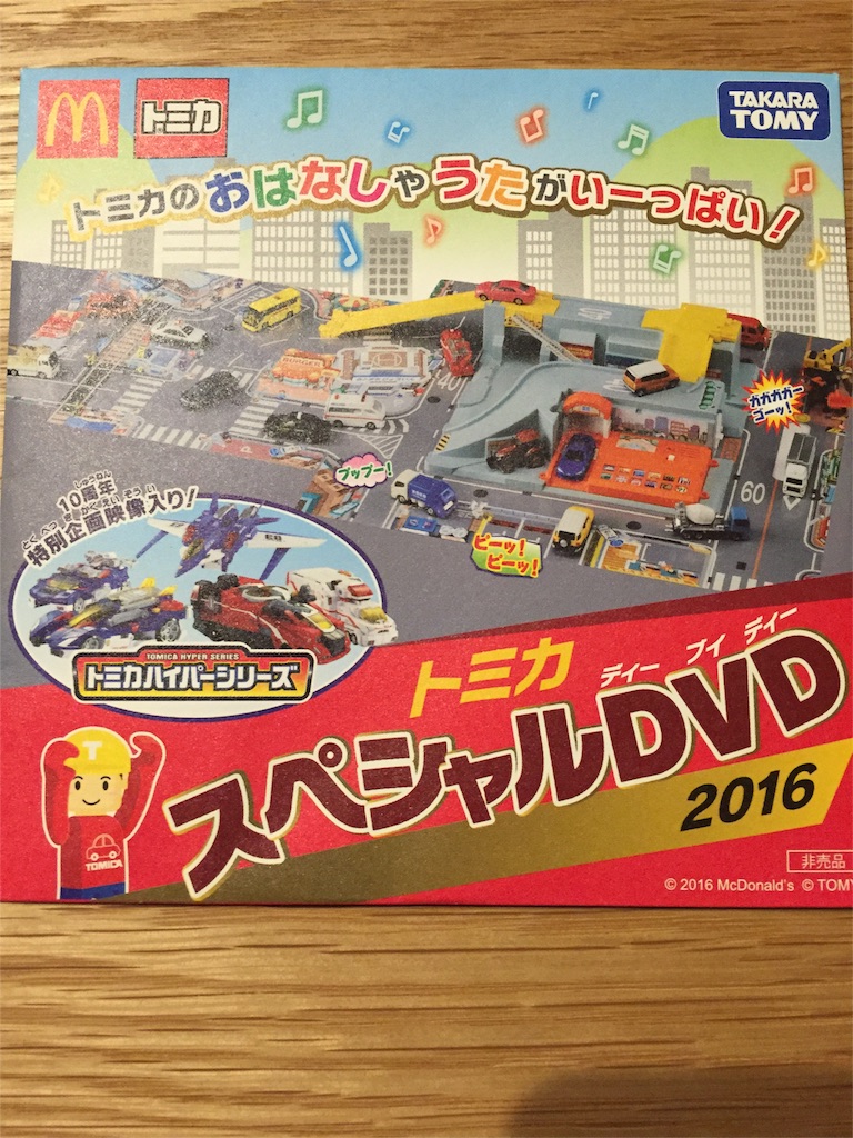 マクドナルドのハッピーセットに付いていたトミカスペシャルdvdを子供に見せるのは危険だ Getting My Life Better