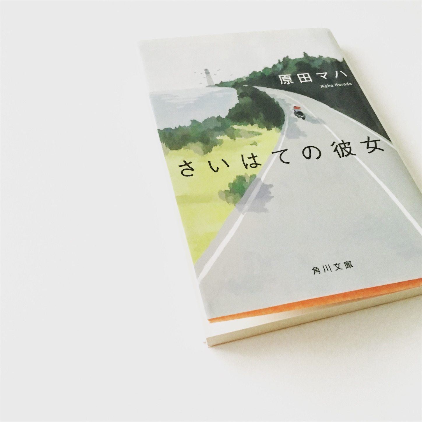「さいはての彼女」原田マハ シャガールと木の葉