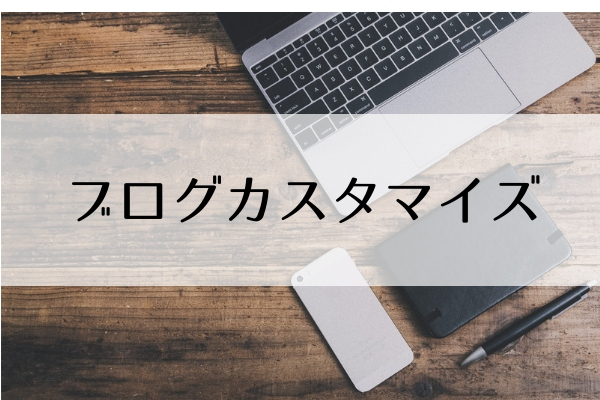 ブログカスタマイズ 吹き出しを使って会話形式にするのに試行錯誤した話 プロの主婦になりたい