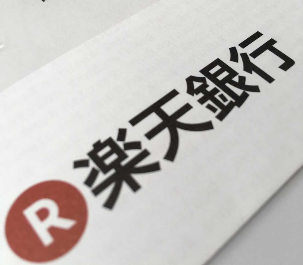 f:id:mtomozou:20181026160630p:plain 楽天銀行ログインできない
