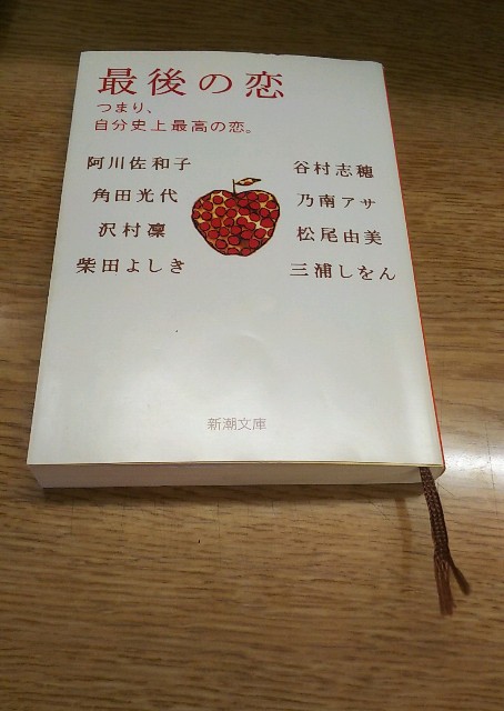 最後の恋 つまり 自分史上最高の恋 つなの意見