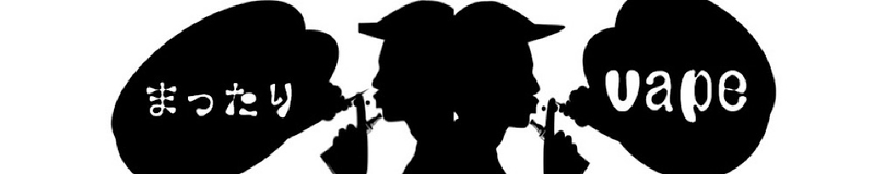 まったりvape