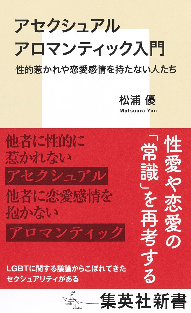 アセクシュアル アロマンティック入門の表紙画像
