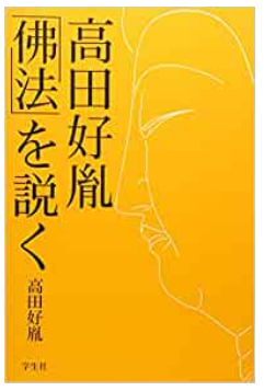 高田好胤 佛法を説く