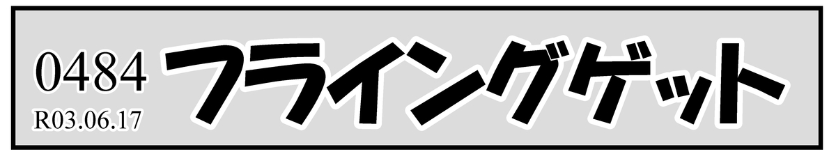 f:id:mu-neo:20210617132722j:plain