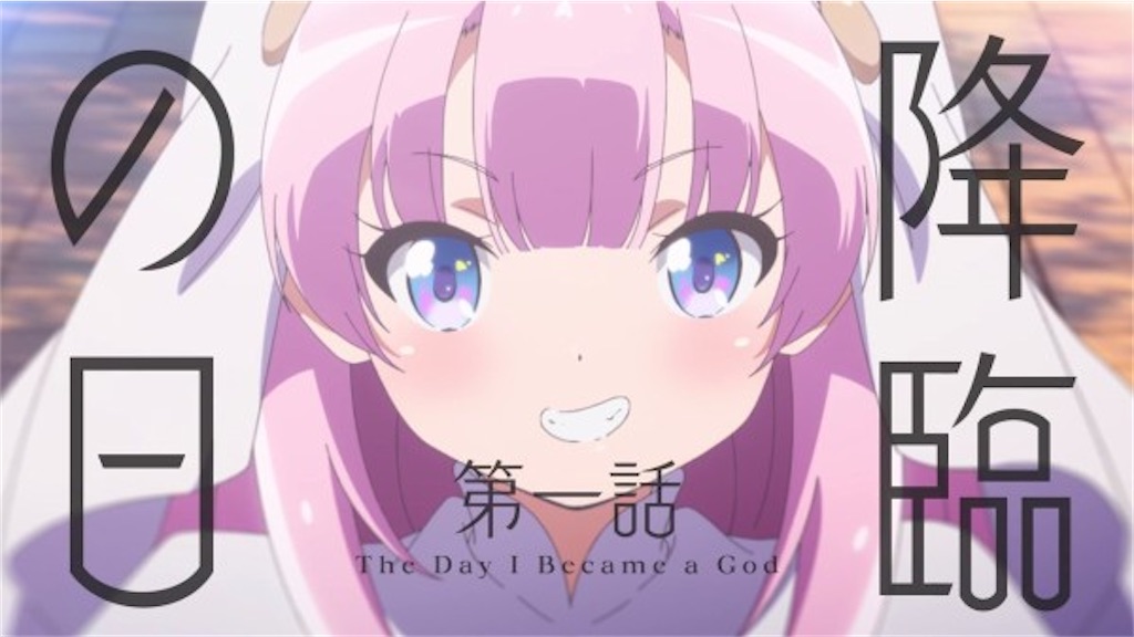 アニメ 神様になった日 考察記事 はじめの二歩 アニメ 神様になった日 考察記事 はじめの二歩