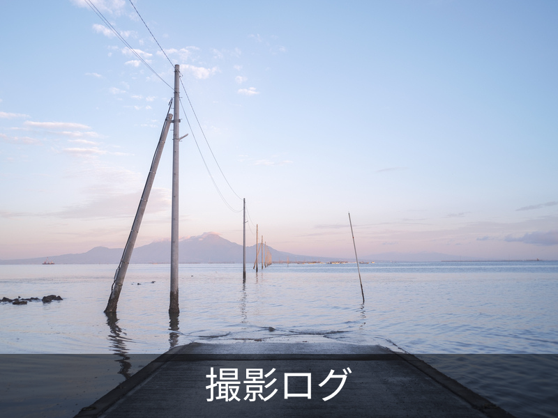 撮影ログ