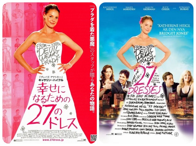 Marry Me 幸せになるための27のドレス 19年第157作目 秘密結社鷹の爪の垢団