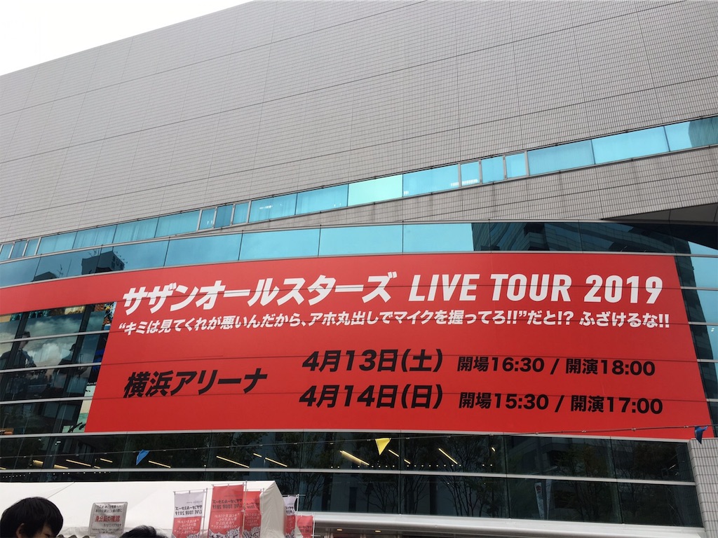 セトリばれあり：サザンオールスターズ LIVE TOUR 2019「