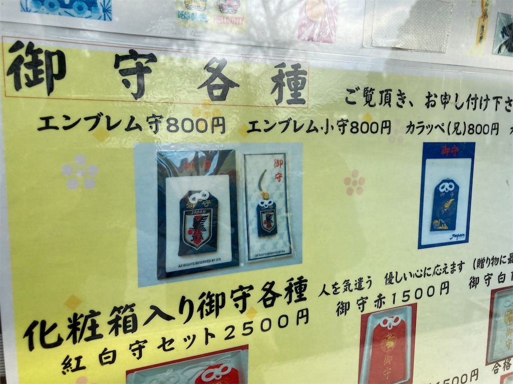師岡熊野神社 サッカー関係者御用達の八咫烏 ライブ 野球 おでかけの備忘録