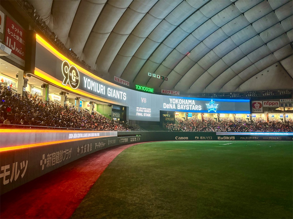 ○2－0読売ジャイアンツ @東京ドーム 指定席B下段 2024.10.16