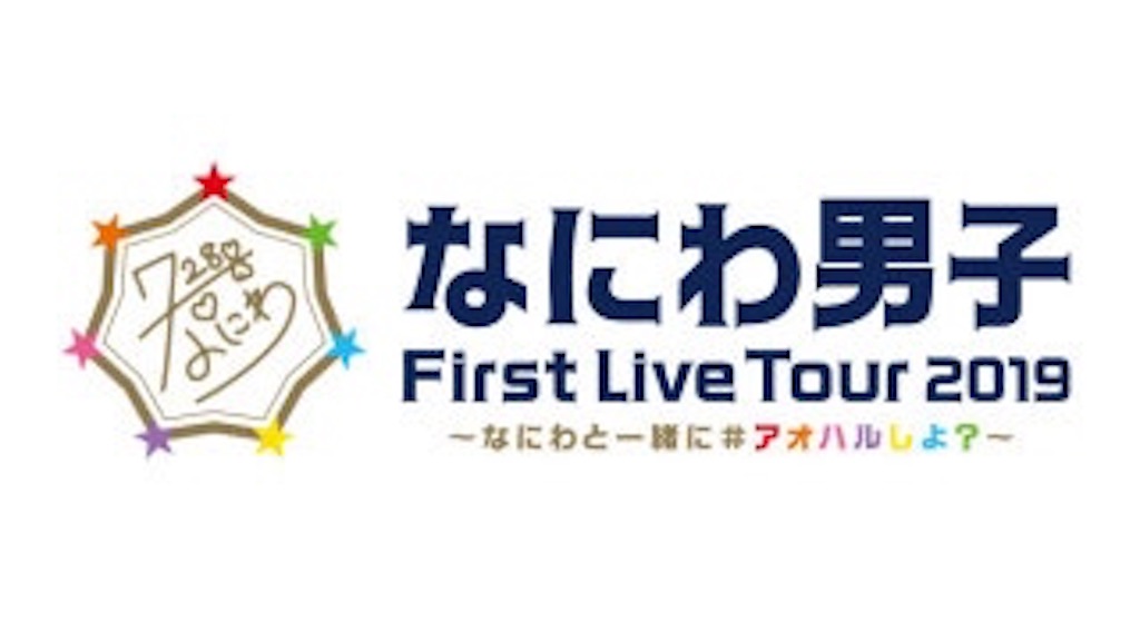 1秒先は 7倍輝くなにわ男子でいてね 夢中で君に恋してる 1秒先は 7倍輝くなにわ男子でいてね 夢中で君に恋してる