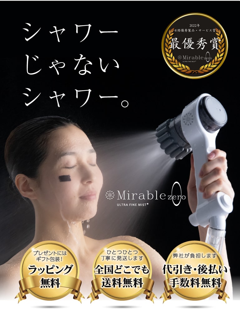 ミラブルシャワーヘッド